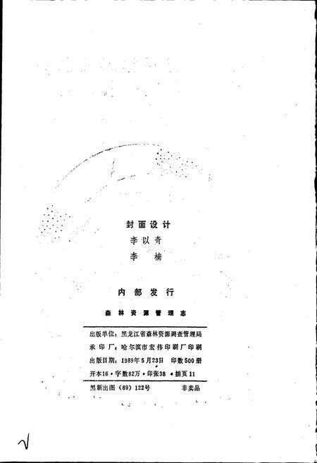 《森林资源管理志》.pdf电子版_黑龙江省志预览图2