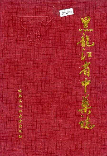 《黑龙江省中药志》.pdf电子版_黑龙江省志缩略图