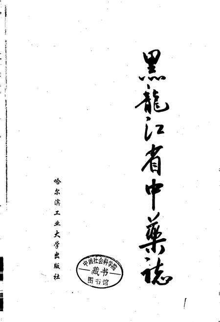 《黑龙江省中药志》.pdf电子版_黑龙江省志预览图1