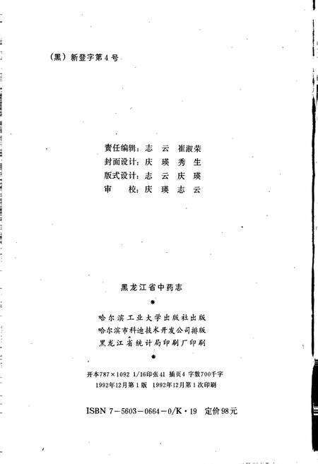 《黑龙江省中药志》.pdf电子版_黑龙江省志预览图2