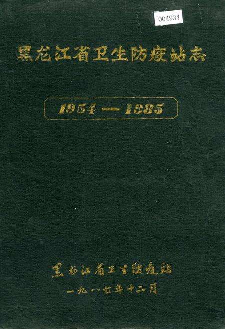 《黑龙江省卫生防疫站志》.pdf电子版_黑龙江省志缩略图