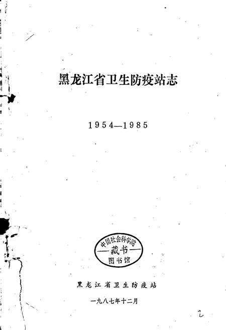 《黑龙江省卫生防疫站志》.pdf电子版_黑龙江省志预览图1