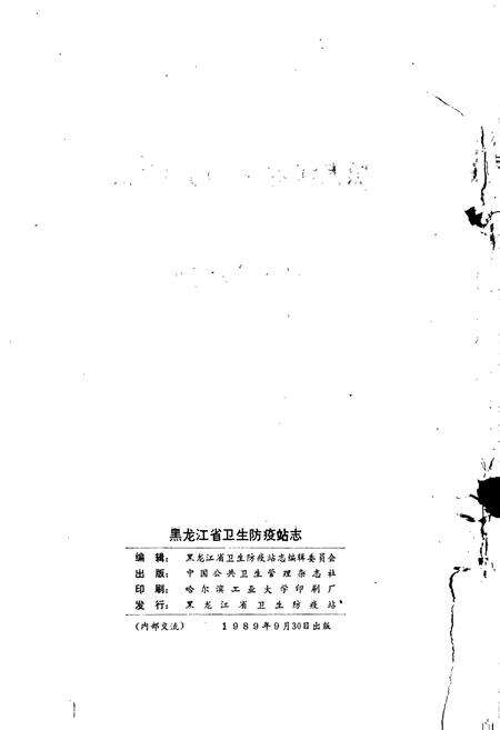 《黑龙江省卫生防疫站志》.pdf电子版_黑龙江省志预览图2