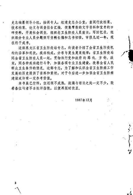 《黑龙江省卫生防疫站志》.pdf电子版_黑龙江省志预览图5