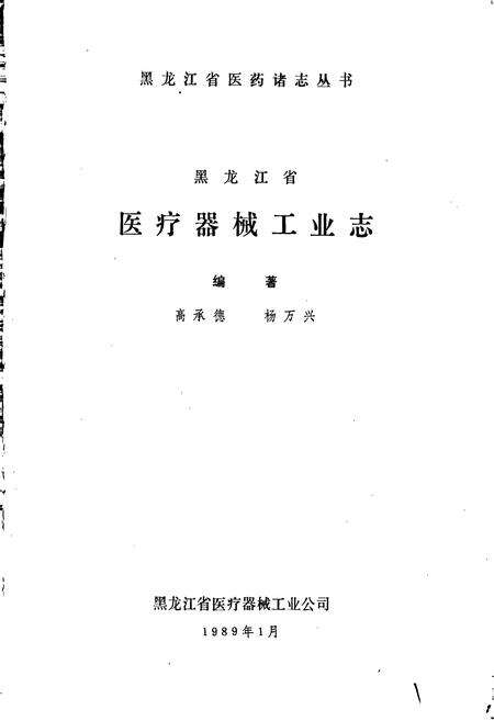 《黑龙江省医疗器械工业志》.pdf电子版_黑龙江省志预览图1