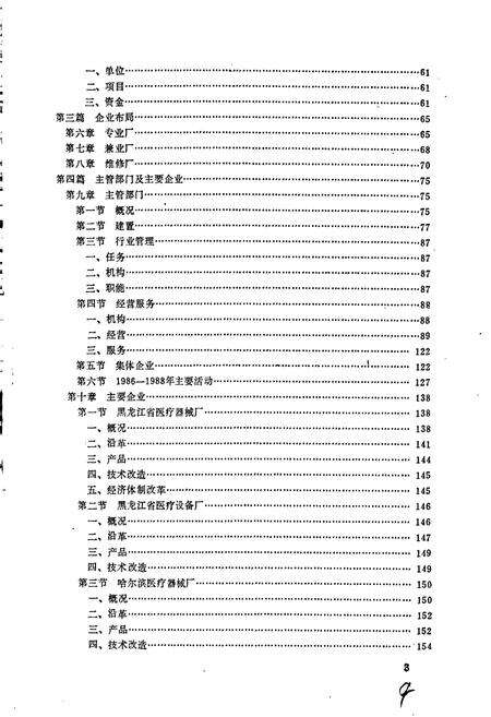 《黑龙江省医疗器械工业志》.pdf电子版_黑龙江省志预览图4