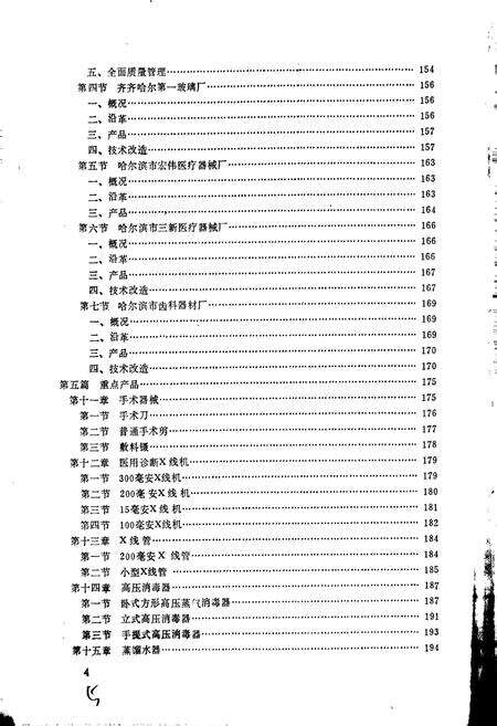 《黑龙江省医疗器械工业志》.pdf电子版_黑龙江省志预览图5
