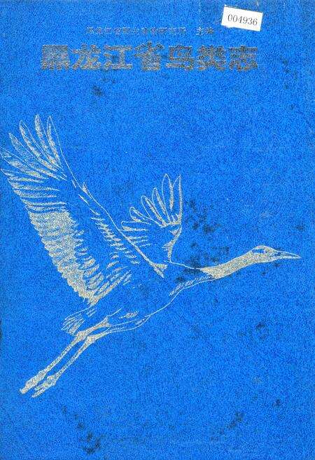 《黑龙江省鸟类志》.pdf电子版_黑龙江省志缩略图