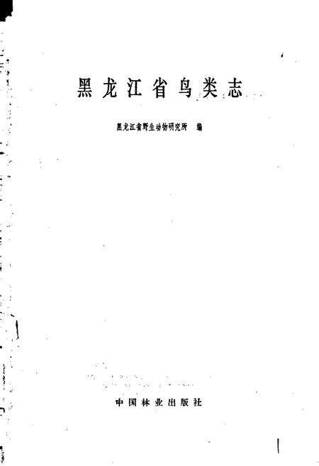 《黑龙江省鸟类志》.pdf电子版_黑龙江省志预览图1