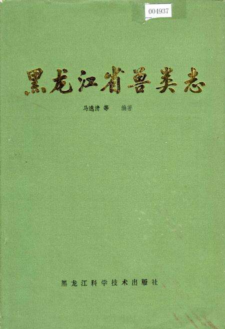 《黑龙江省兽类志》.pdf电子版_黑龙江省志缩略图