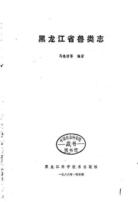 《黑龙江省兽类志》.pdf电子版_黑龙江省志预览图1