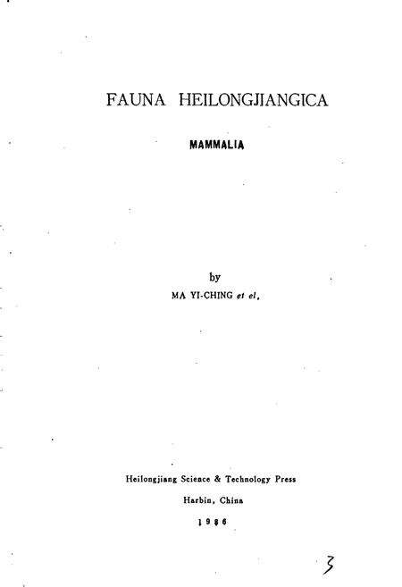 《黑龙江省兽类志》.pdf电子版_黑龙江省志预览图2