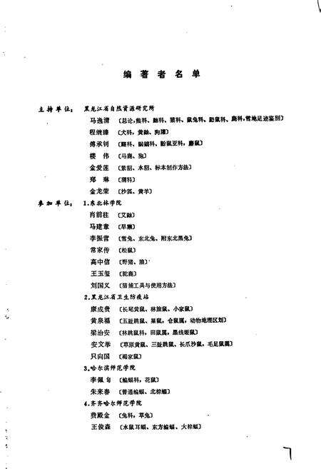 《黑龙江省兽类志》.pdf电子版_黑龙江省志预览图5