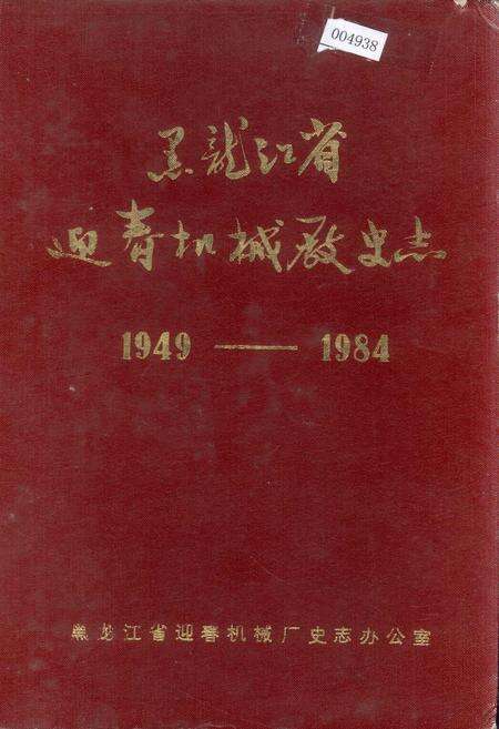《黑龙江省迎春机械厂史志》.pdf电子版_黑龙江省志缩略图