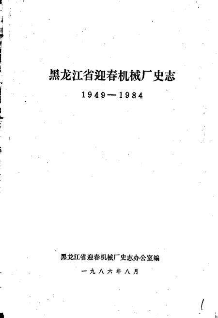 《黑龙江省迎春机械厂史志》.pdf电子版_黑龙江省志预览图1