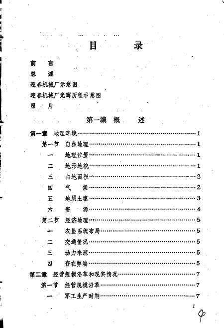 《黑龙江省迎春机械厂史志》.pdf电子版_黑龙江省志预览图4