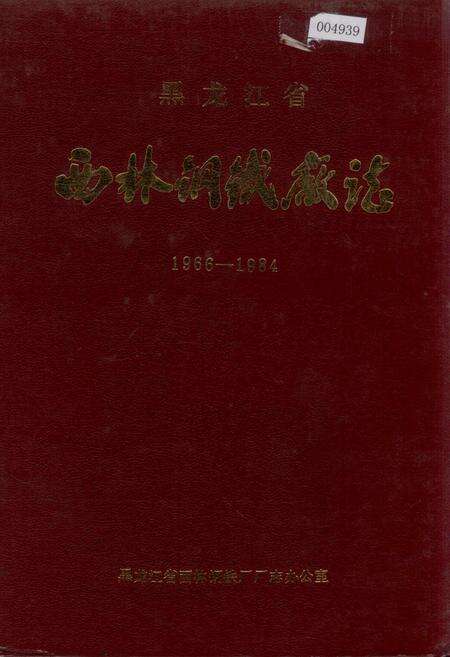 《黑龙江省西林钢铁厂志》.pdf电子版_黑龙江省志缩略图