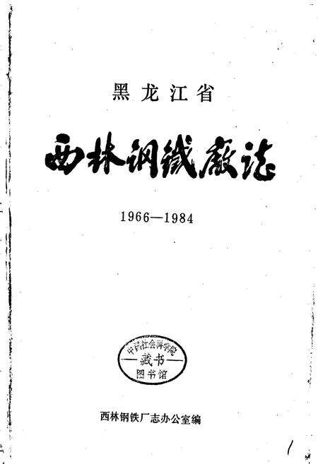 《黑龙江省西林钢铁厂志》.pdf电子版_黑龙江省志预览图1