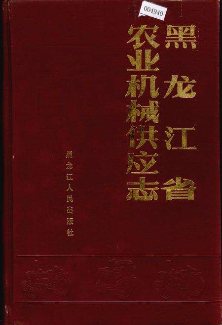 《黑龙江省农业机械供应志》.pdf电子版_黑龙江省志缩略图