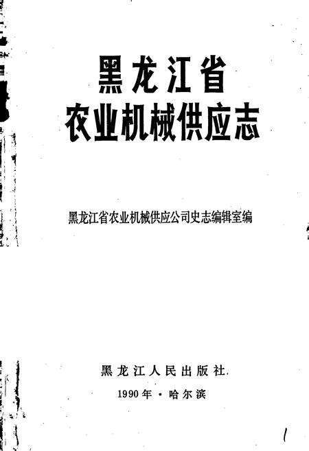 《黑龙江省农业机械供应志》.pdf电子版_黑龙江省志预览图1