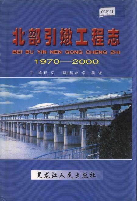 《北部引嫩工程志》.pdf电子版_黑龙江省志缩略图