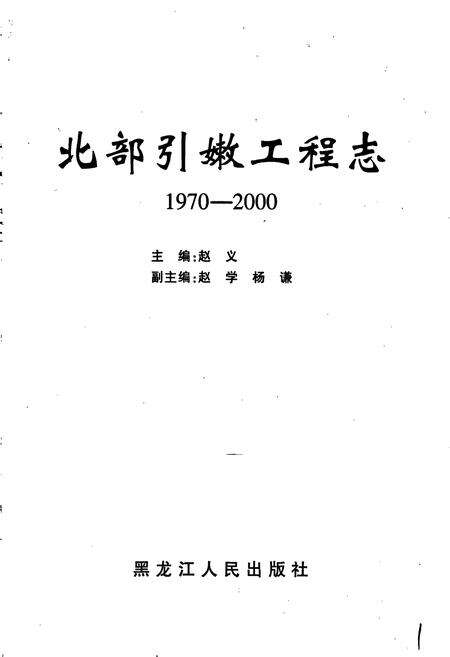《北部引嫩工程志》.pdf电子版_黑龙江省志预览图1