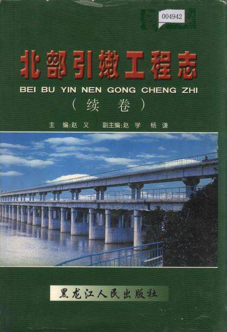 《北部引嫩工程志（续卷）》.pdf电子版_黑龙江省志缩略图