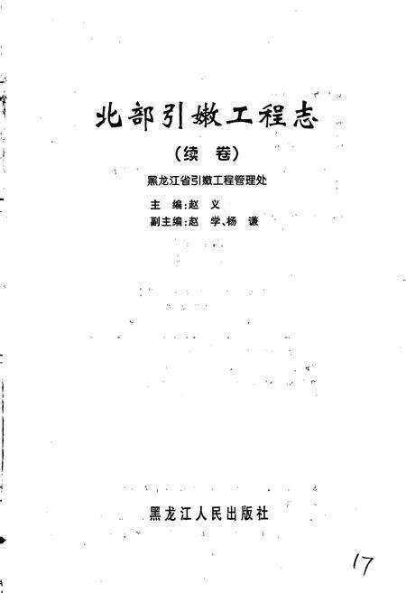 《北部引嫩工程志（续卷）》.pdf电子版_黑龙江省志预览图1