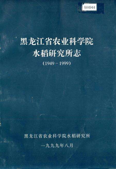 《黑龙江省农业科学院水稻研究所志》.pdf电子版_黑龙江省志缩略图