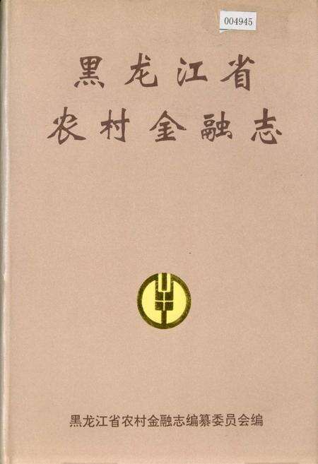 《黑龙江省农村金融志》.pdf电子版_黑龙江省志缩略图