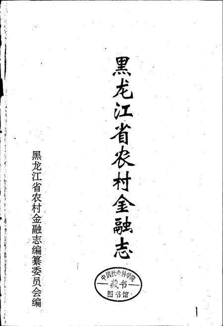 《黑龙江省农村金融志》.pdf电子版_黑龙江省志预览图1