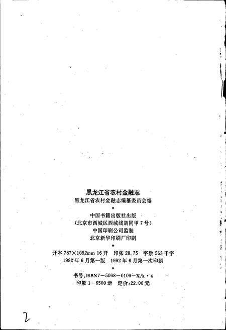 《黑龙江省农村金融志》.pdf电子版_黑龙江省志预览图2