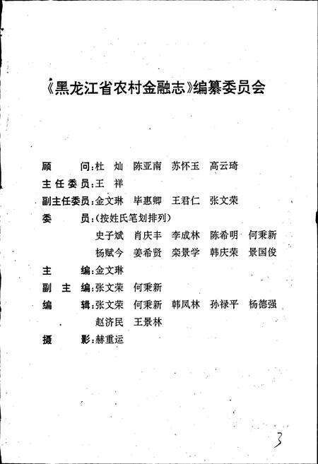 《黑龙江省农村金融志》.pdf电子版_黑龙江省志预览图3