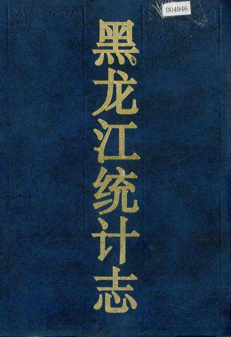 《黑龙江统计志》.pdf电子版_黑龙江省志缩略图