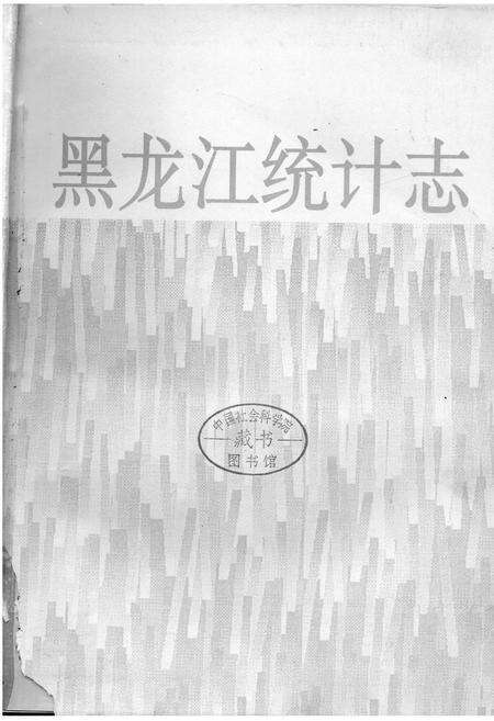 《黑龙江统计志》.pdf电子版_黑龙江省志预览图1
