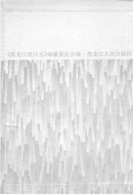 《黑龙江统计志》.pdf电子版_黑龙江省志预览图2