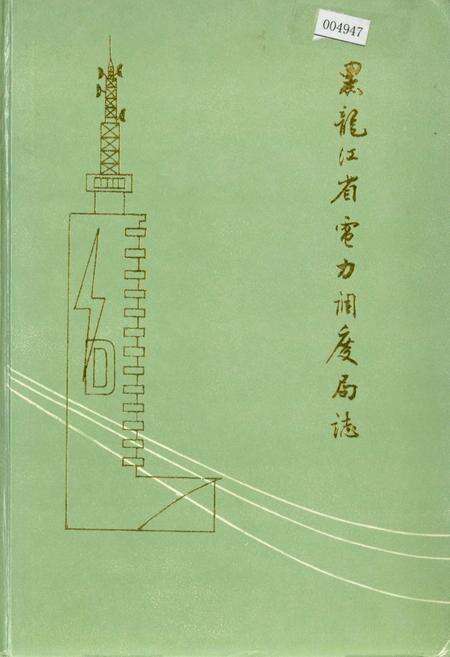 《黑龙江省电力调度局志》.pdf电子版_黑龙江省志缩略图
