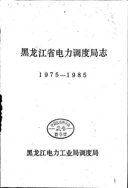 《黑龙江省电力调度局志》.pdf电子版_黑龙江省志预览图1