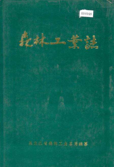 《森林工业志》.pdf电子版_黑龙江省志缩略图