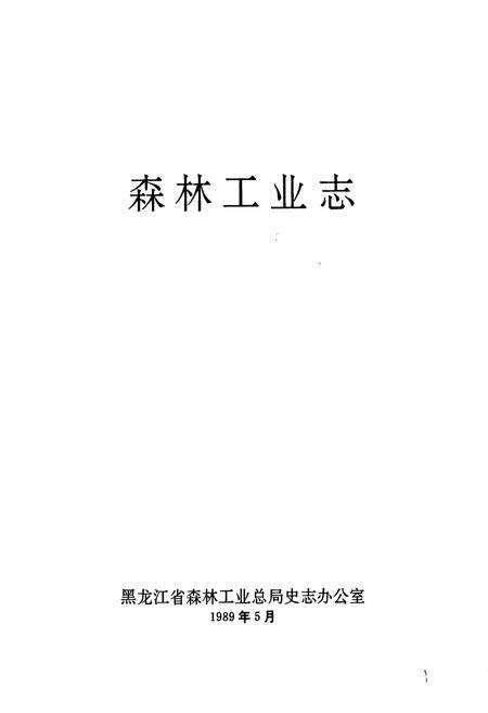 《森林工业志》.pdf电子版_黑龙江省志预览图1