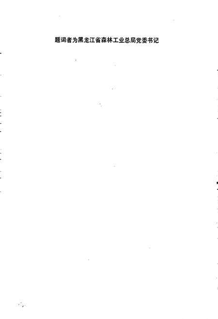 《森林工业志》.pdf电子版_黑龙江省志预览图4