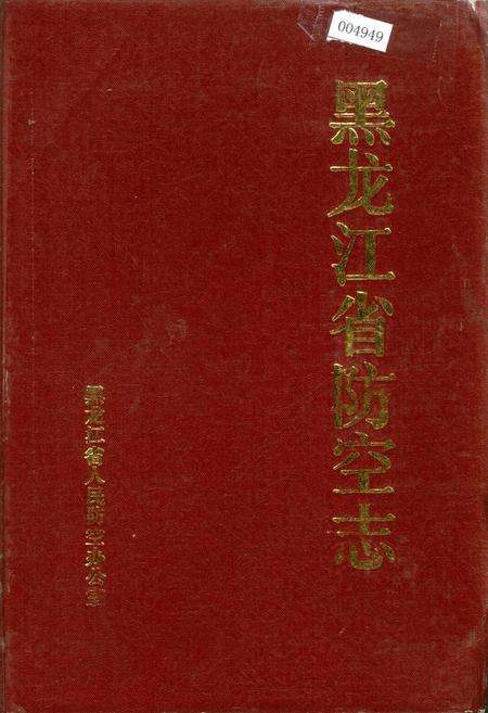 《黑龙江省防空志》.pdf电子版_黑龙江省志缩略图