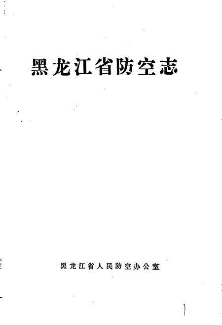 《黑龙江省防空志》.pdf电子版_黑龙江省志预览图1