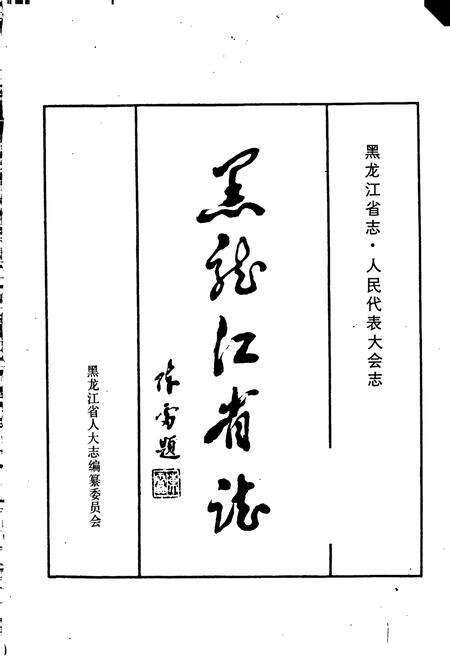《黑龙江省志人民代表大会志》.pdf电子版_黑龙江省志预览图1