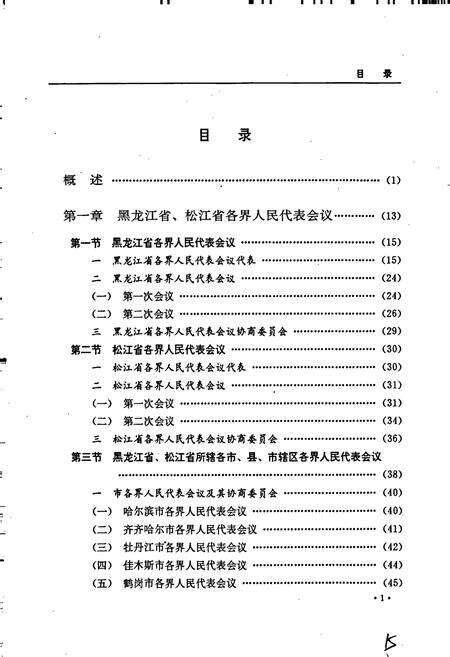 《黑龙江省志人民代表大会志》.pdf电子版_黑龙江省志预览图4