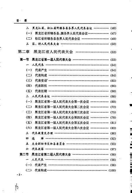 《黑龙江省志人民代表大会志》.pdf电子版_黑龙江省志预览图5
