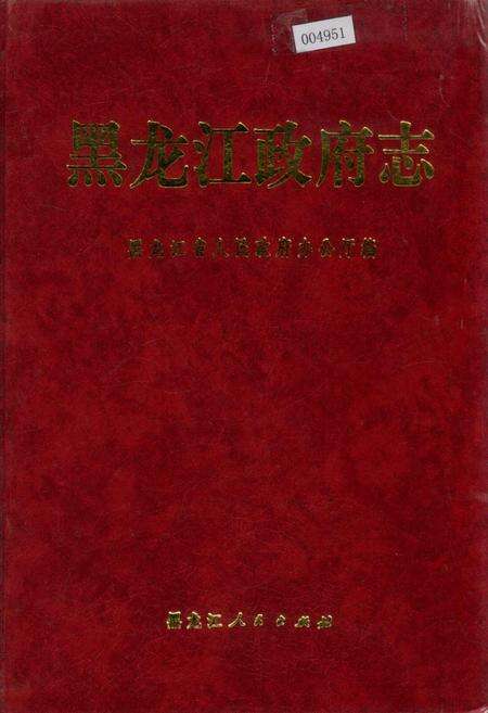 《黑龙江政府志》.pdf电子版_黑龙江省志缩略图