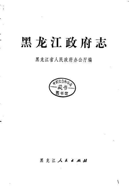 《黑龙江政府志》.pdf电子版_黑龙江省志预览图1