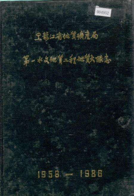 《黑龙江省地质矿产局 第一水文地质工程地质大队志》.pdf电子版_黑龙江省志缩略图