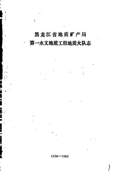《黑龙江省地质矿产局 第一水文地质工程地质大队志》.pdf电子版_黑龙江省志预览图1